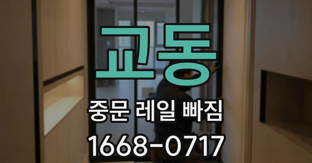 교동 중문 레일 빠짐