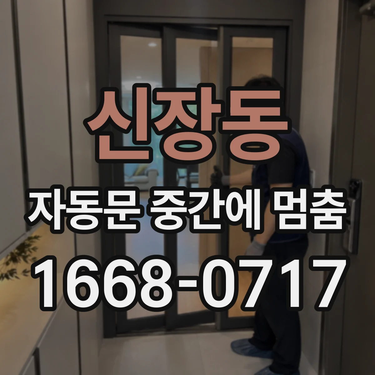 신장동 자동문 중간에 멈춤