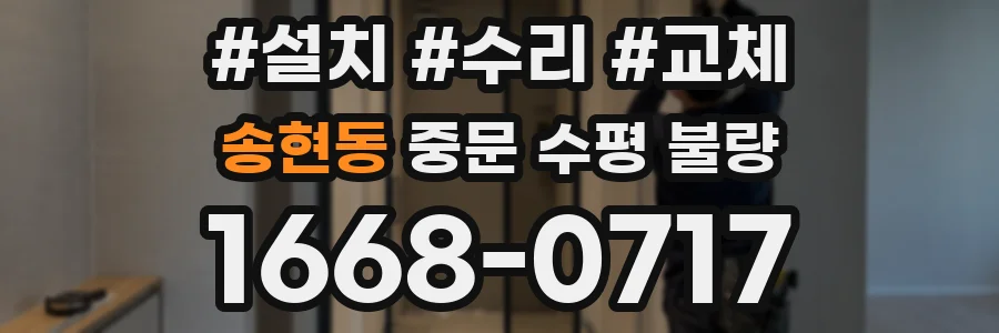 송현동 중문 수평 불량