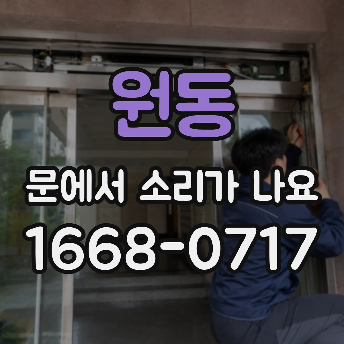 원동 문에서 소리가 나요