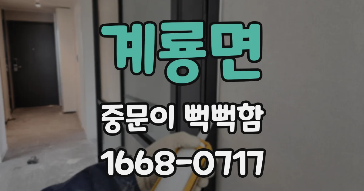 계룡면 중문이 뻑뻑함
