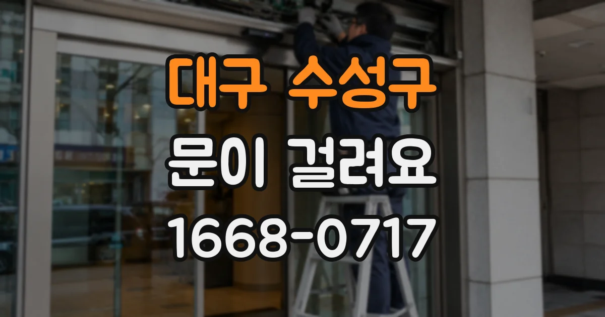 대구 수성구 문이 걸려요