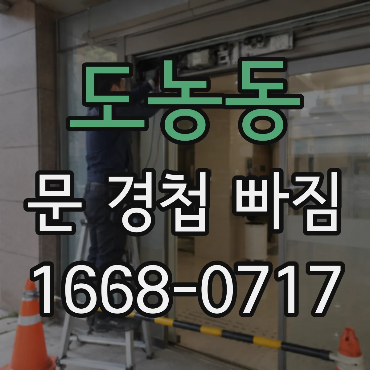 도농동 문 경첩 빠짐