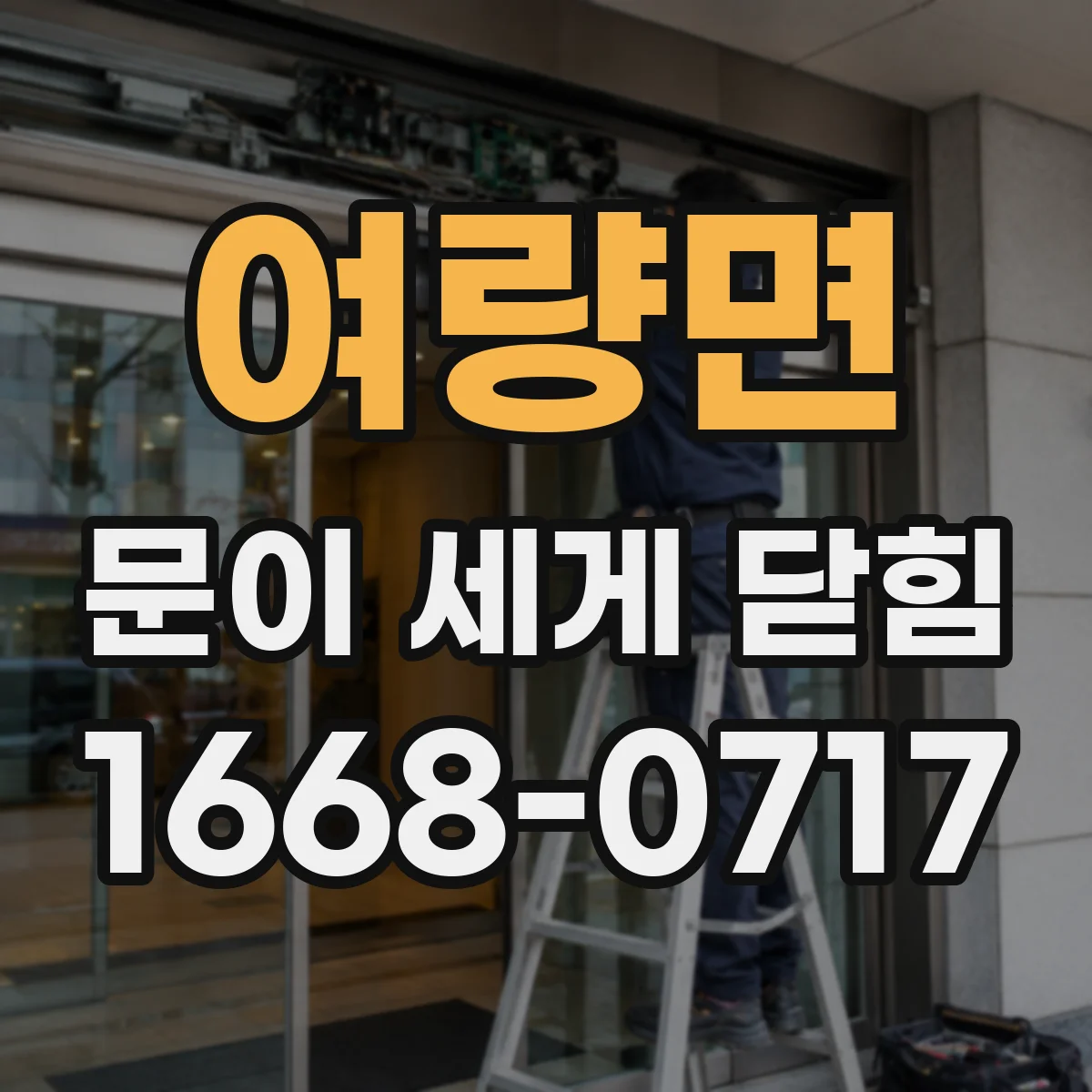 여량면 문이 세게 닫힘