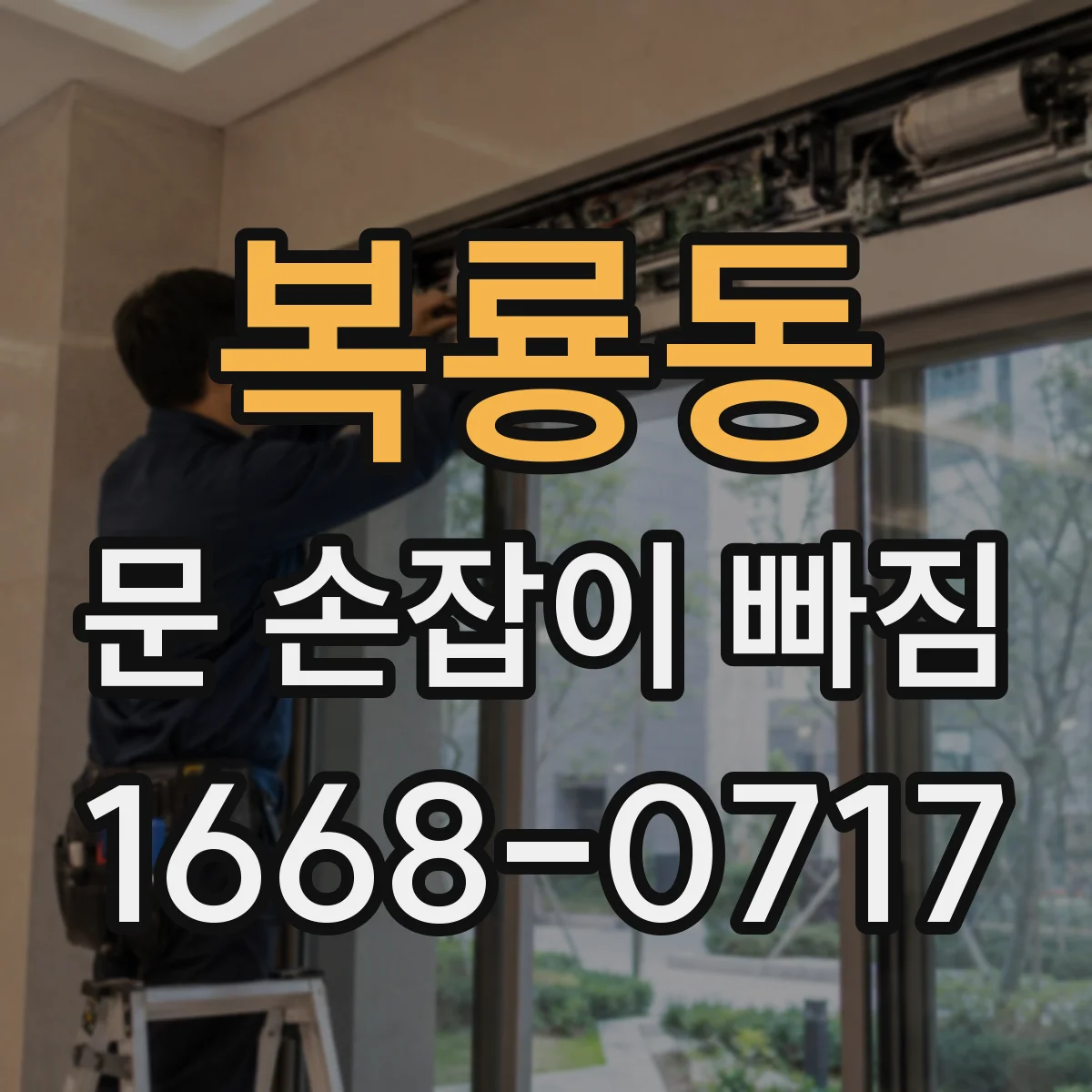 복룡동 문 손잡이 빠짐