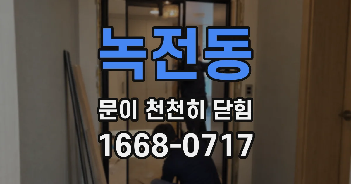 녹전동 문이 천천히 닫힘