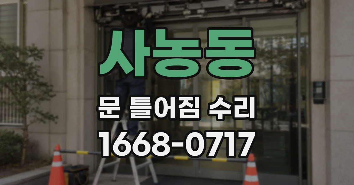 사농동 문 틀어짐 수리