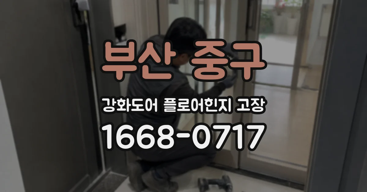 부산 중구 강화도어 플로어힌지 고장