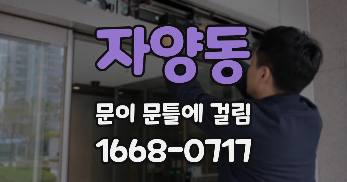 자양동 문이 문틀에 걸림