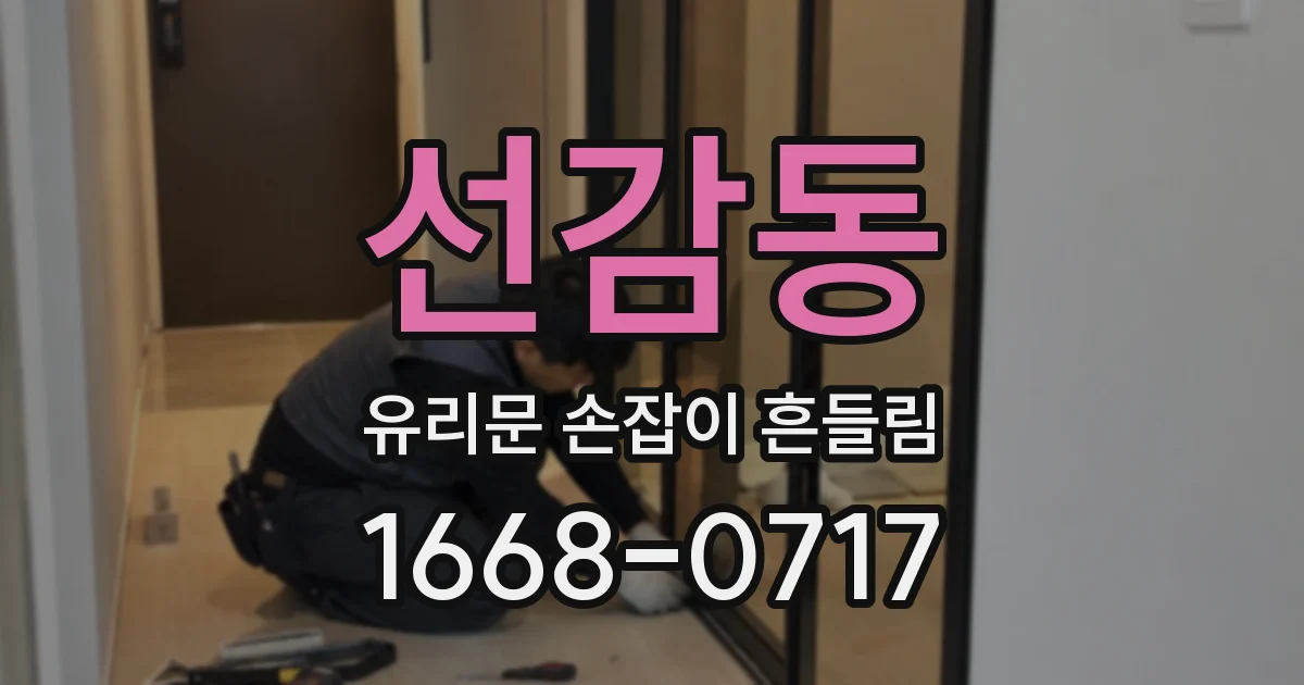 선감동 유리문 손잡이 흔들림
