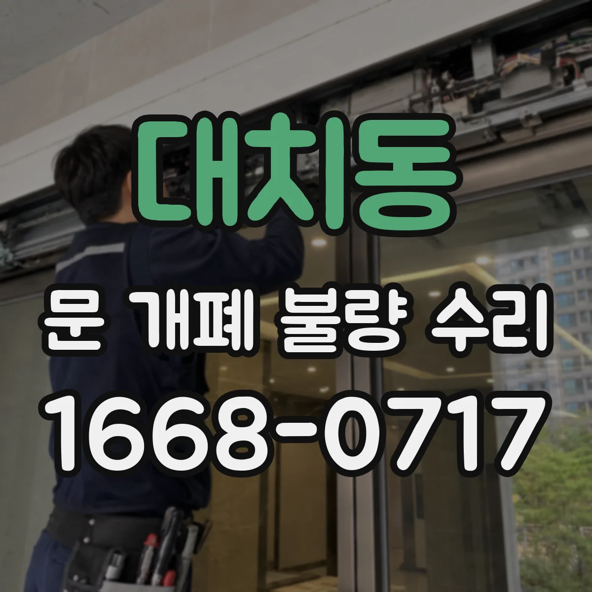 대치동 문 개폐 불량 수리
