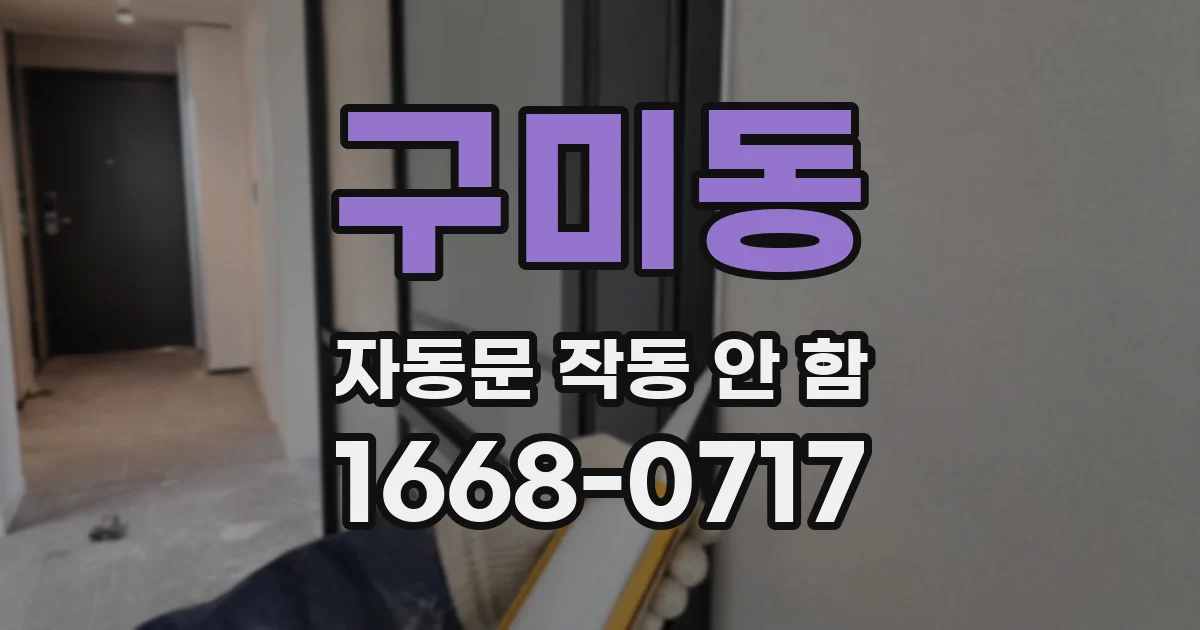 구미동 자동문 작동 안 함