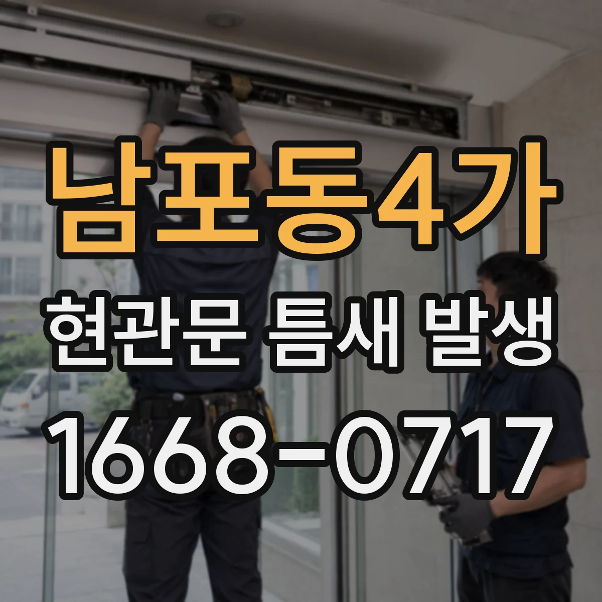 남포동4가 현관문 틈새 발생