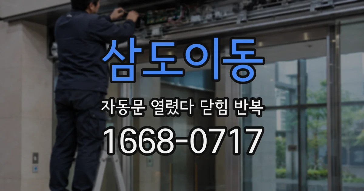 삼도이동 자동문 열렸다 닫힘 반복 증상은 문이 열렸다가 즉시 닫혀 버리거나, 잠시 멈춘 뒤 다시 움직일 때 확인됩니다.