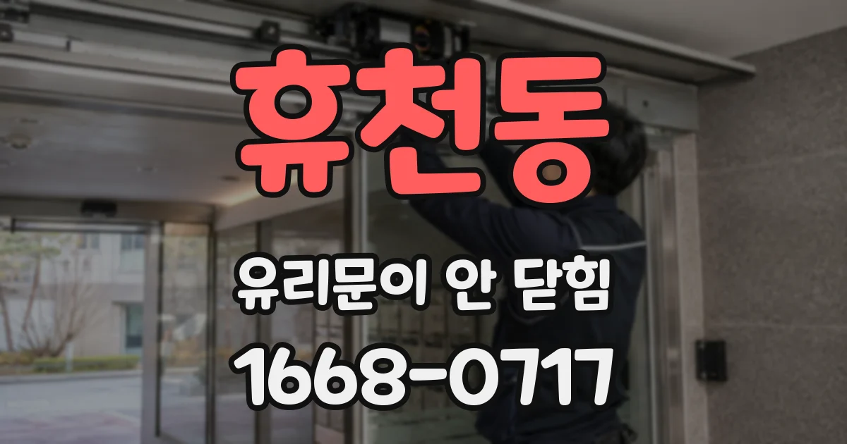 휴천동 유리문이 안 닫힘
