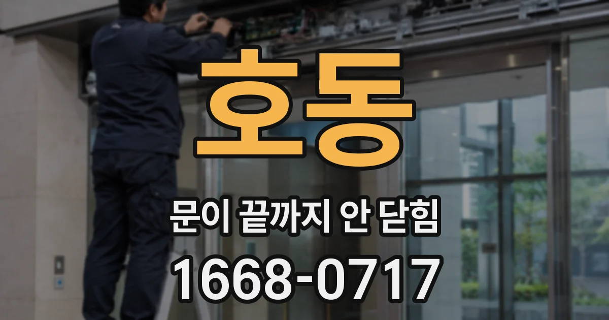 호동 문이 끝까지 안 닫힘