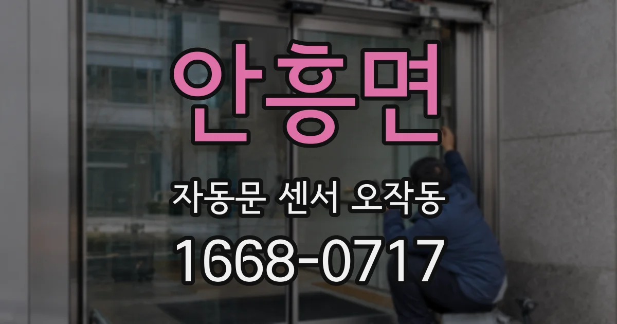 안흥면 자동문 센서 오작동