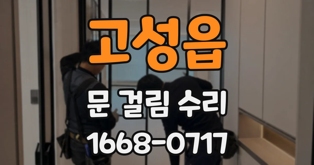 고성읍 문 걸림 수리