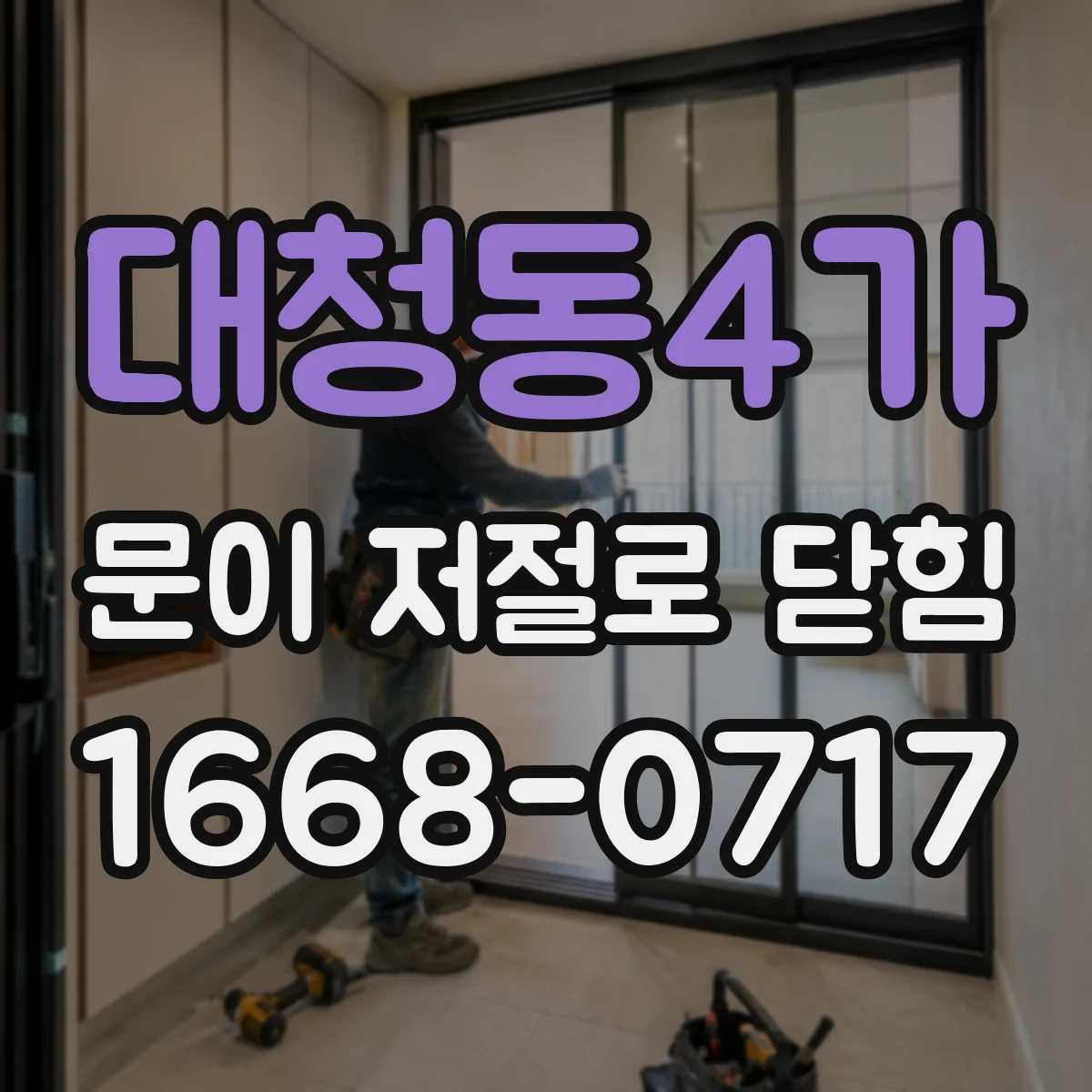 대청동4가 문이 저절로 닫힘