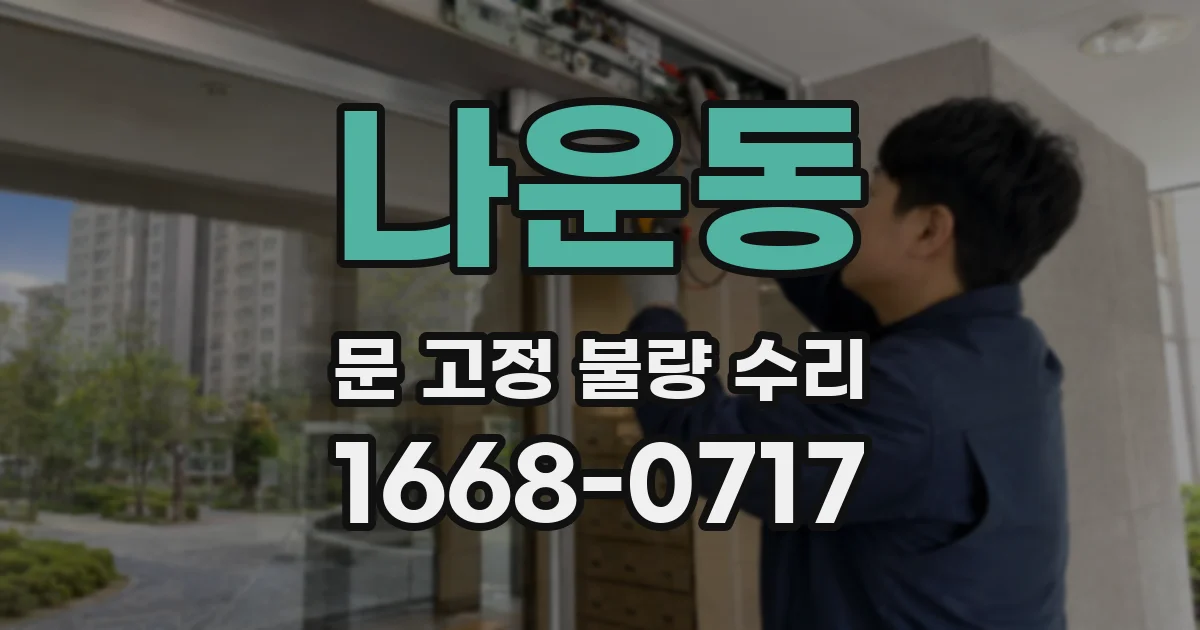 나운동 문 고정 불량 수리