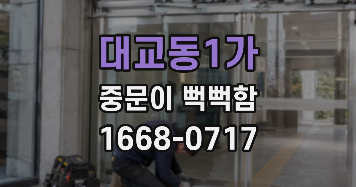 대교동1가 중문이 뻑뻑함