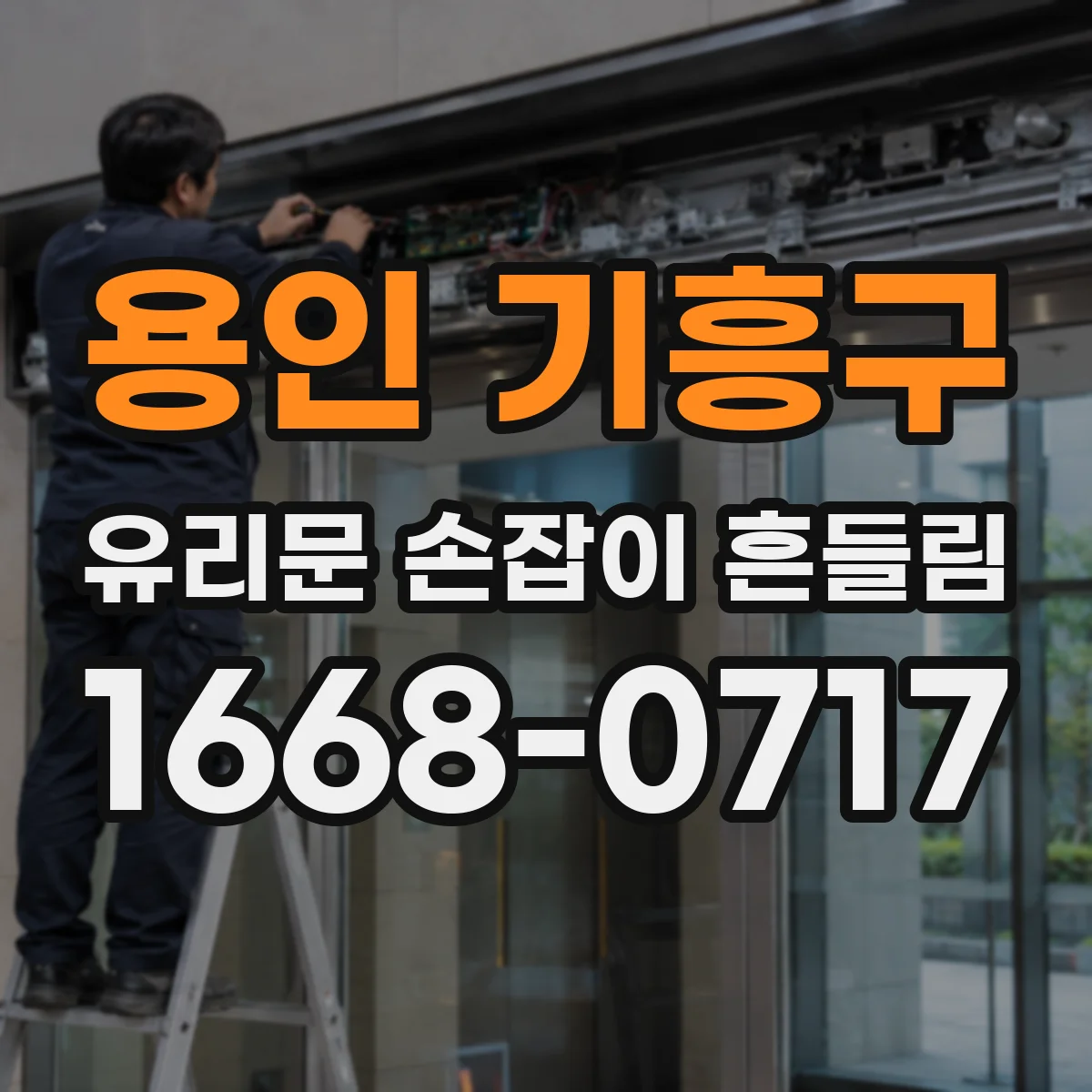 용인 기흥구 유리문 손잡이 흔들림