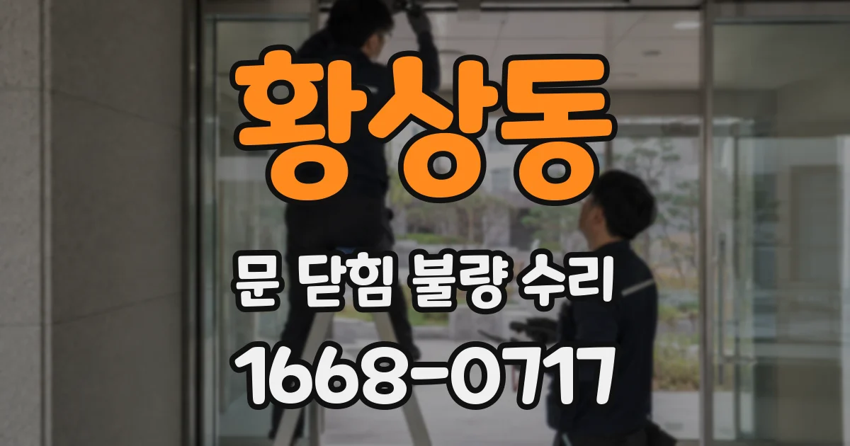 황상동 문 닫힘 불량 수리