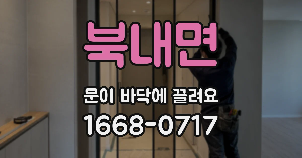 북내면 문이 바닥에 끌려요