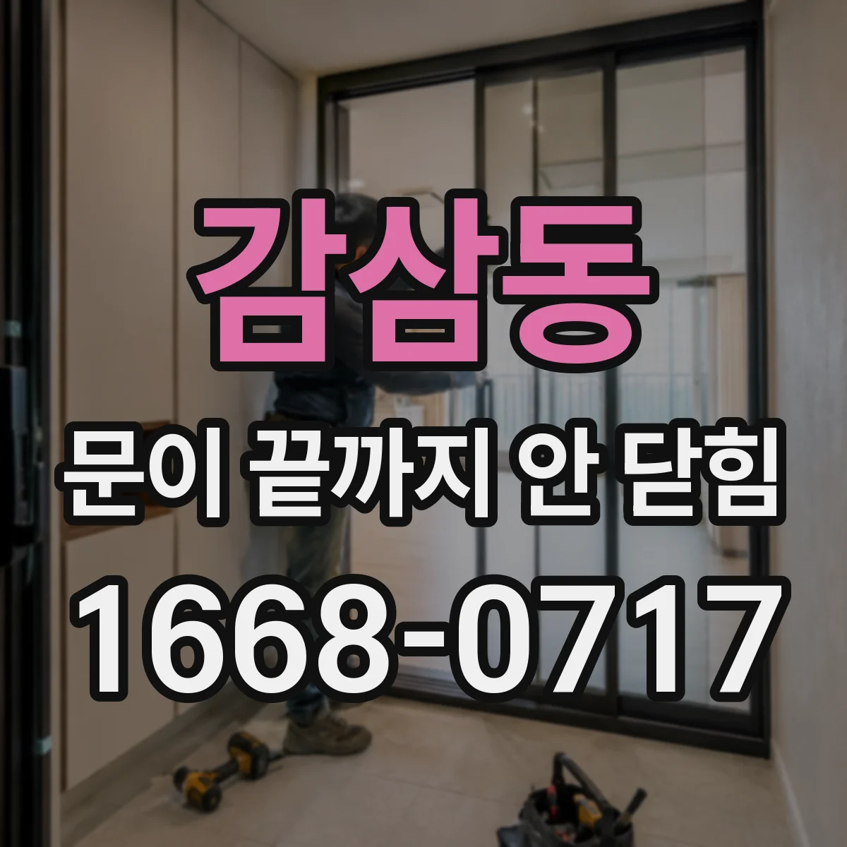 감삼동 문이 끝까지 안 닫힘
