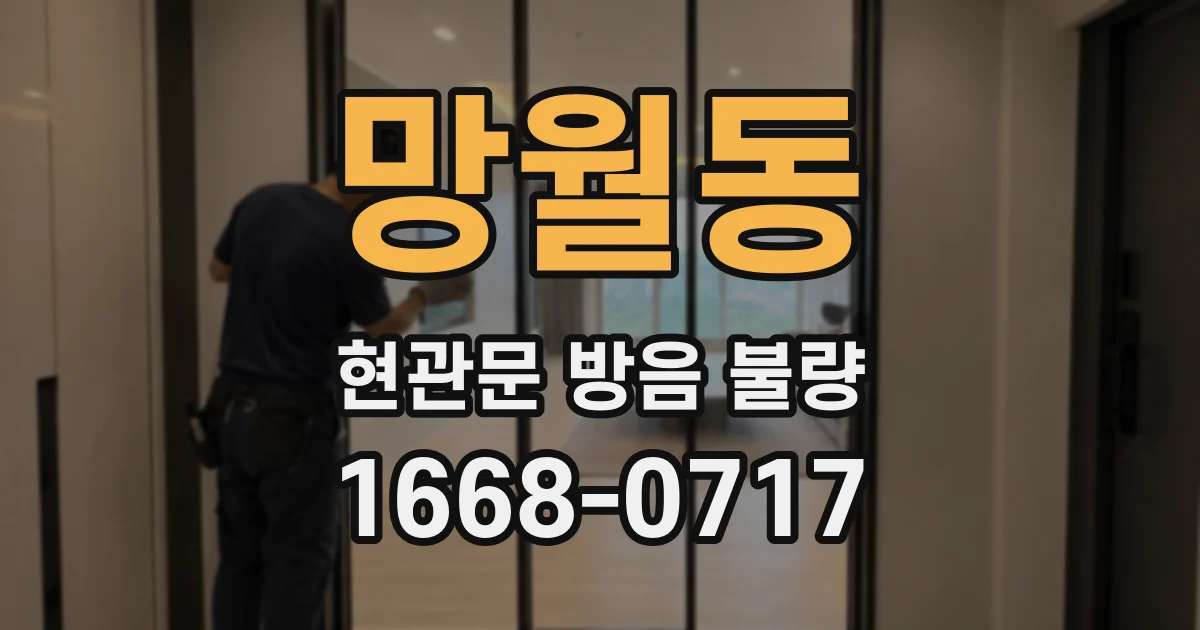 망월동 현관문 방음 불량