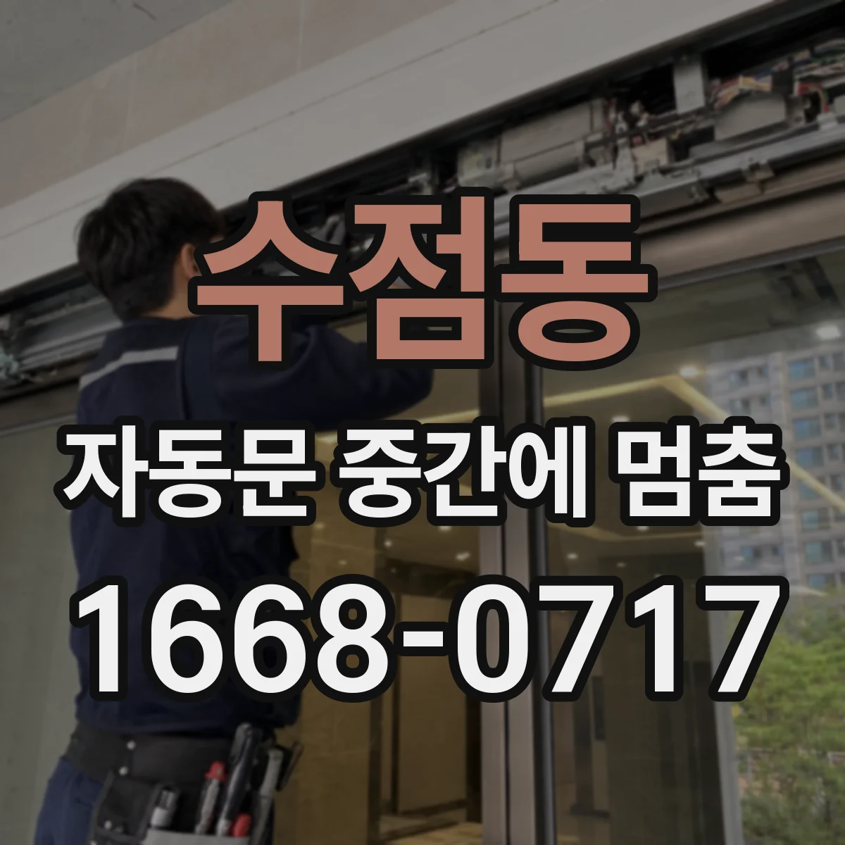 수점동 자동문 중간에 멈춤