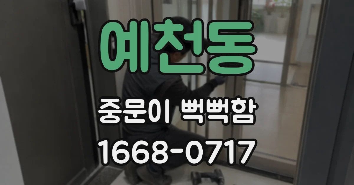 예천동 중문이 뻑뻑함