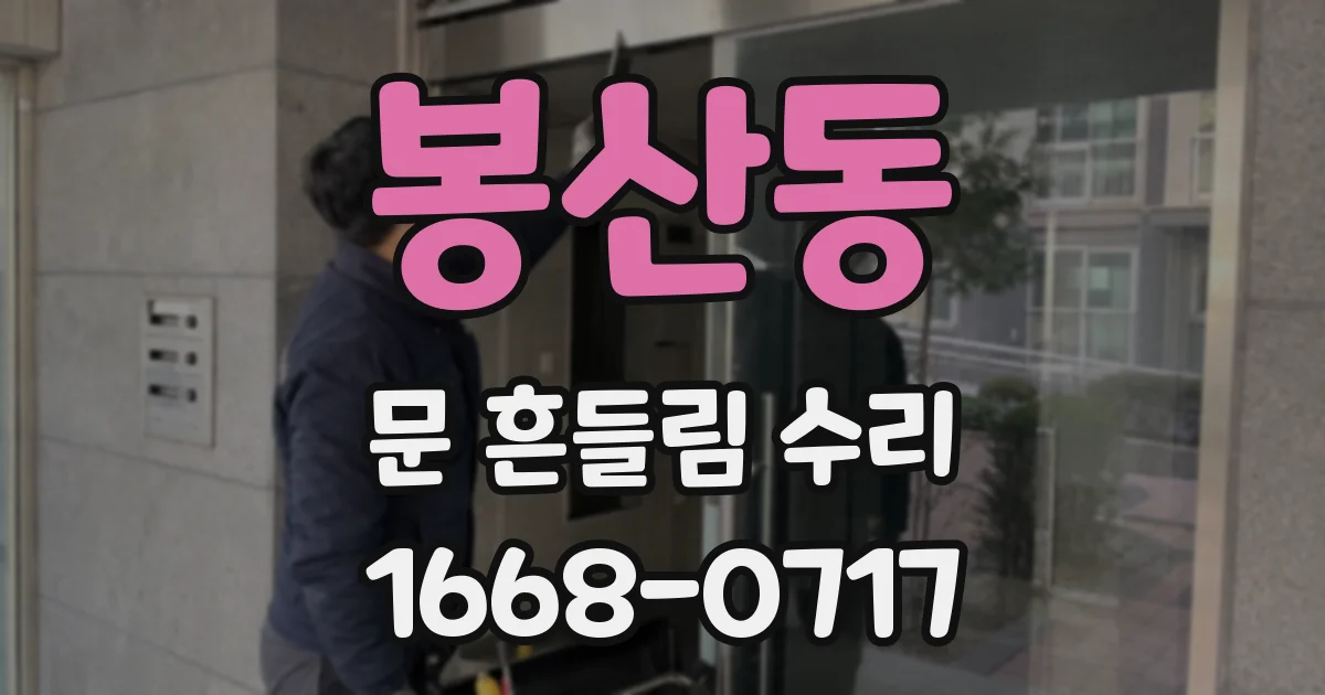 봉산동 문 흔들림 수리