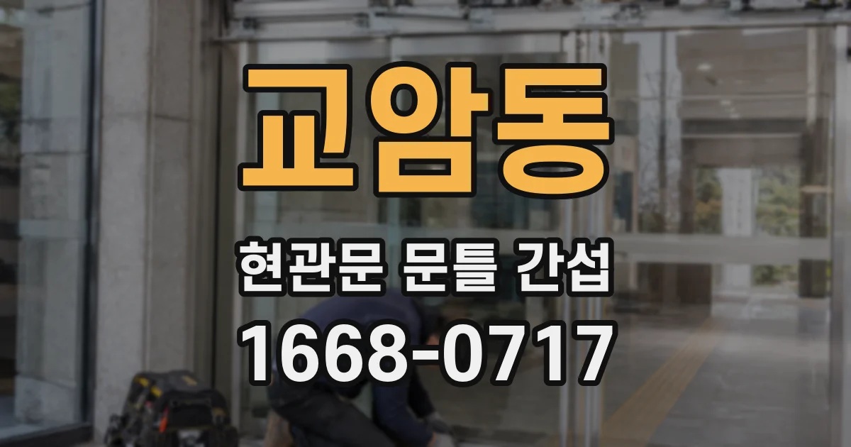 교암동 현관문 문틀 간섭