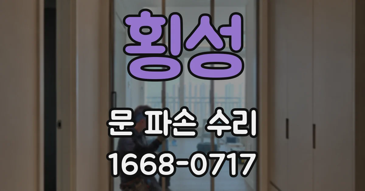 횡성 문 파손 수리