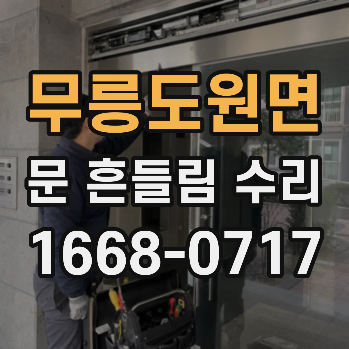 무릉도원면 문 흔들림 수리