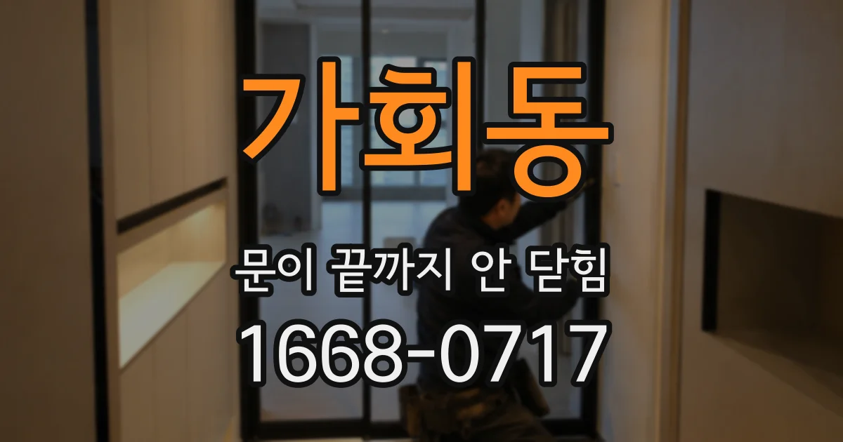 가회동 문이 끝까지 안 닫힘