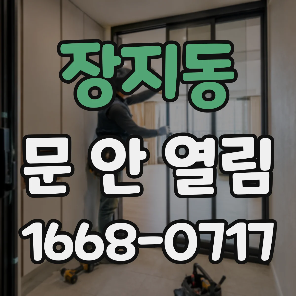 장지동 문 안 열림