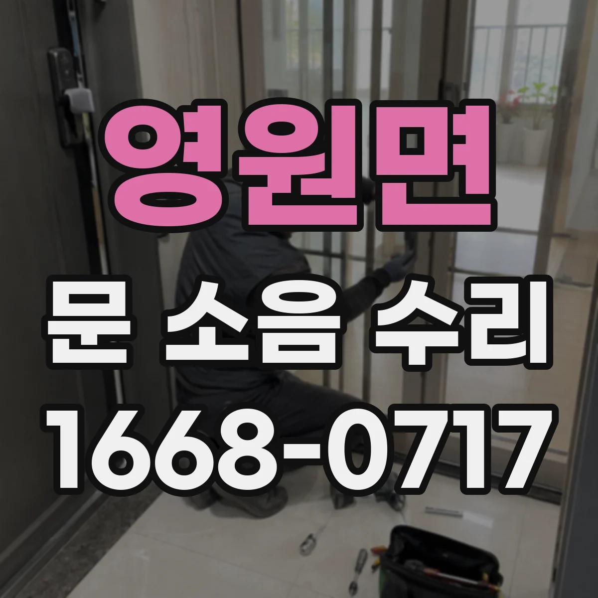 영원면 문 소음 수리