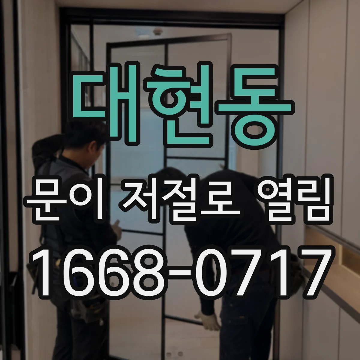 대현동 문이 저절로 열림