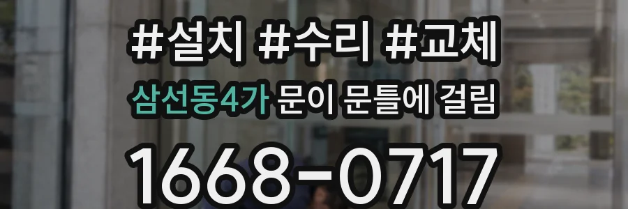 삼선동4가 문이 문틀에 걸림