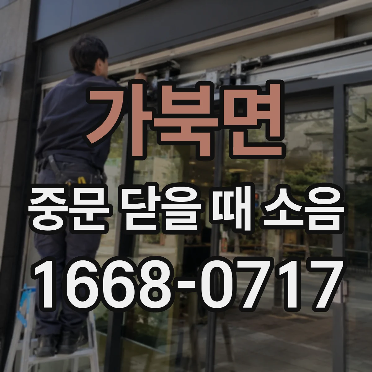 가북면 중문 닫을 때 소음