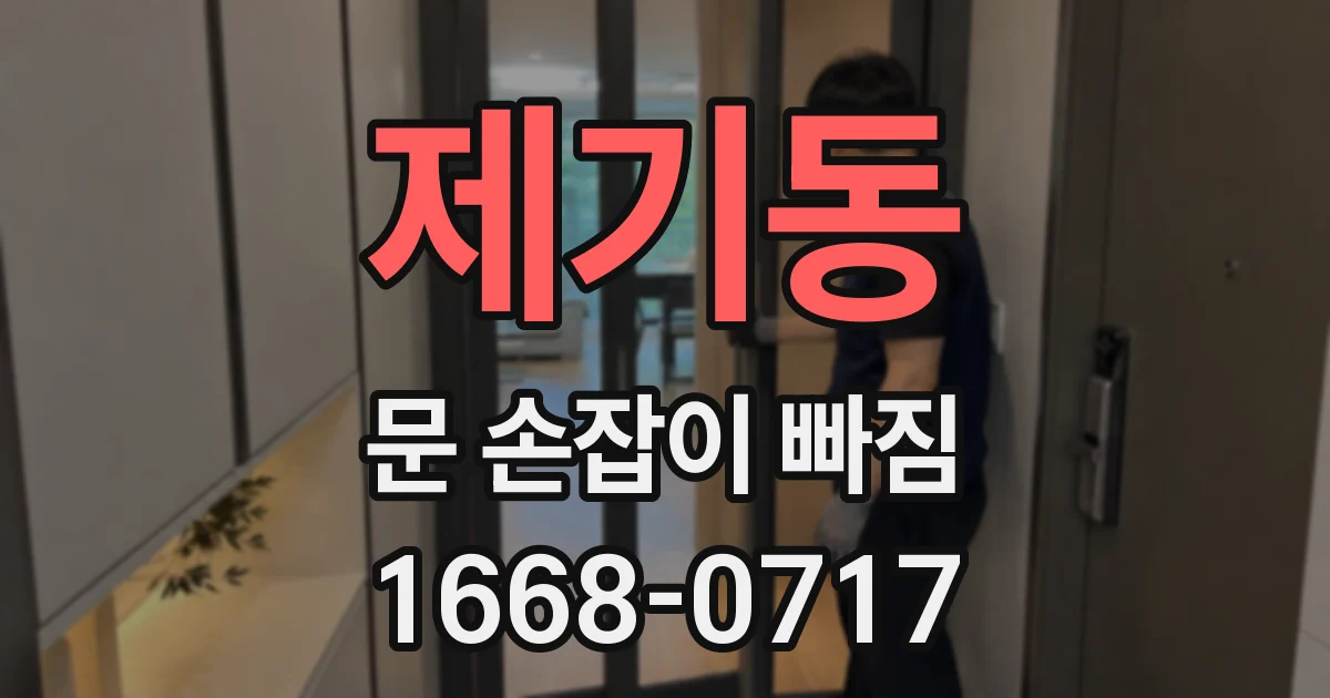 제기동 문 손잡이 빠짐