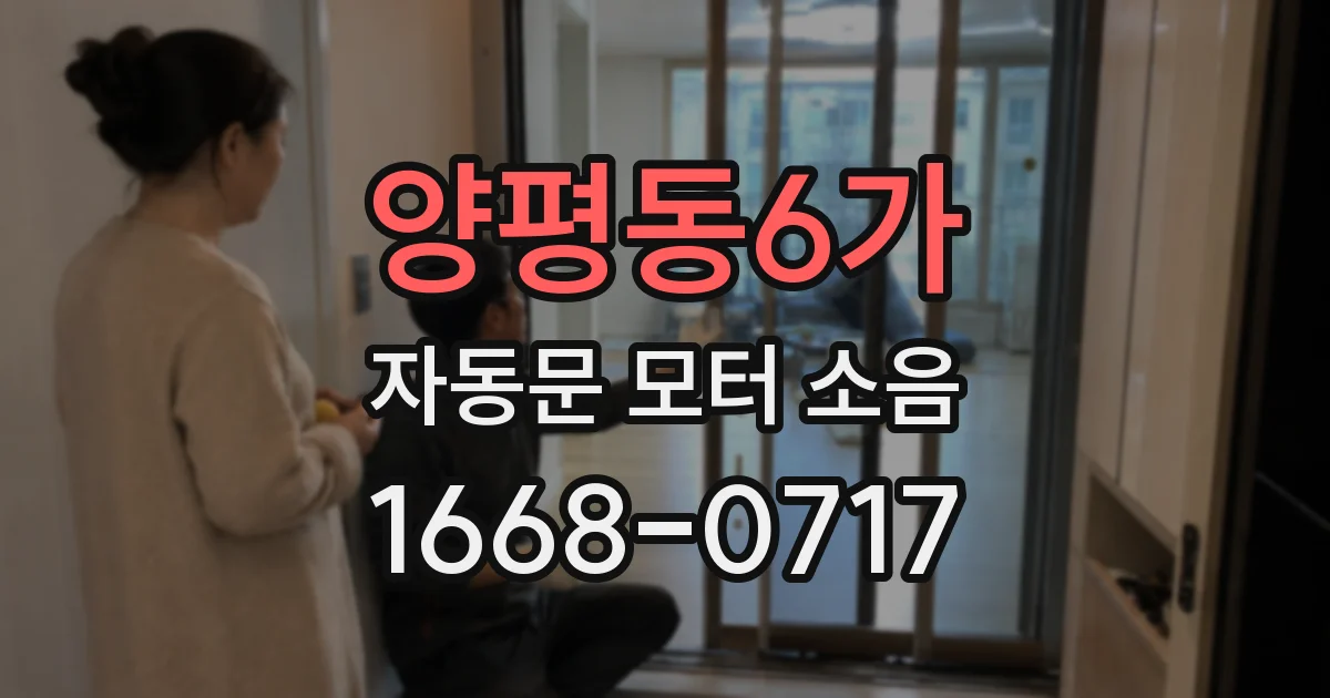 양평동6가 자동문 모터 소음