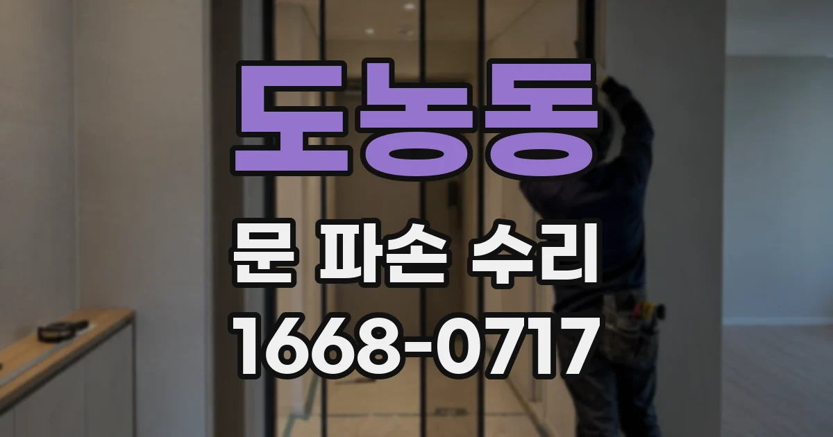 도농동 문 파손 수리