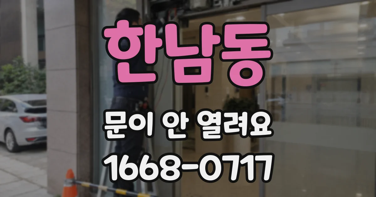 한남동 문이 안 열려요