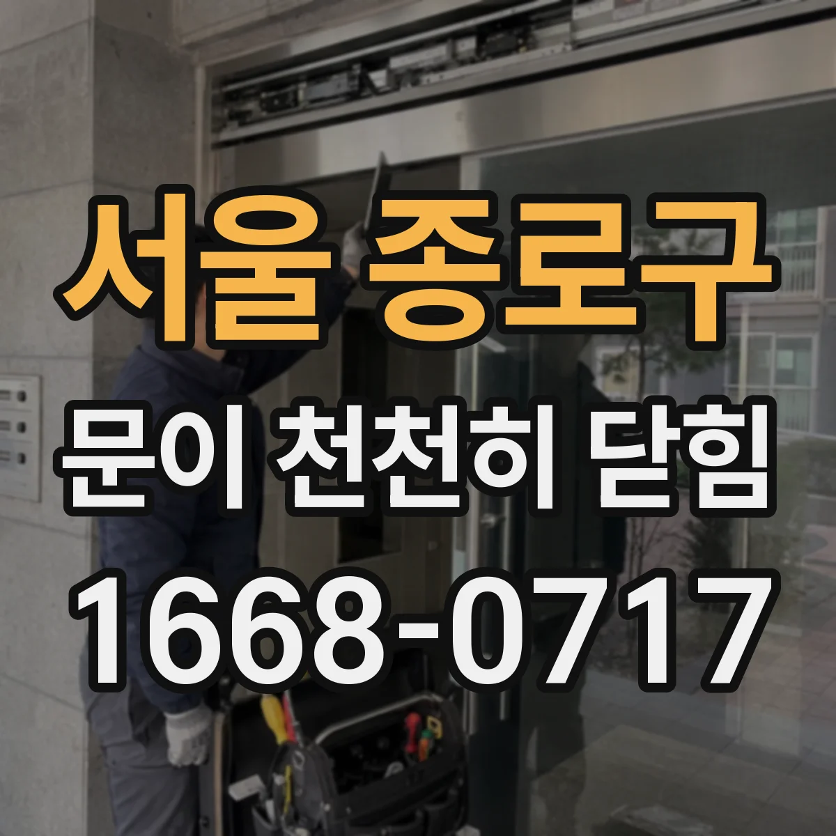서울 종로구 문이 천천히 닫힘