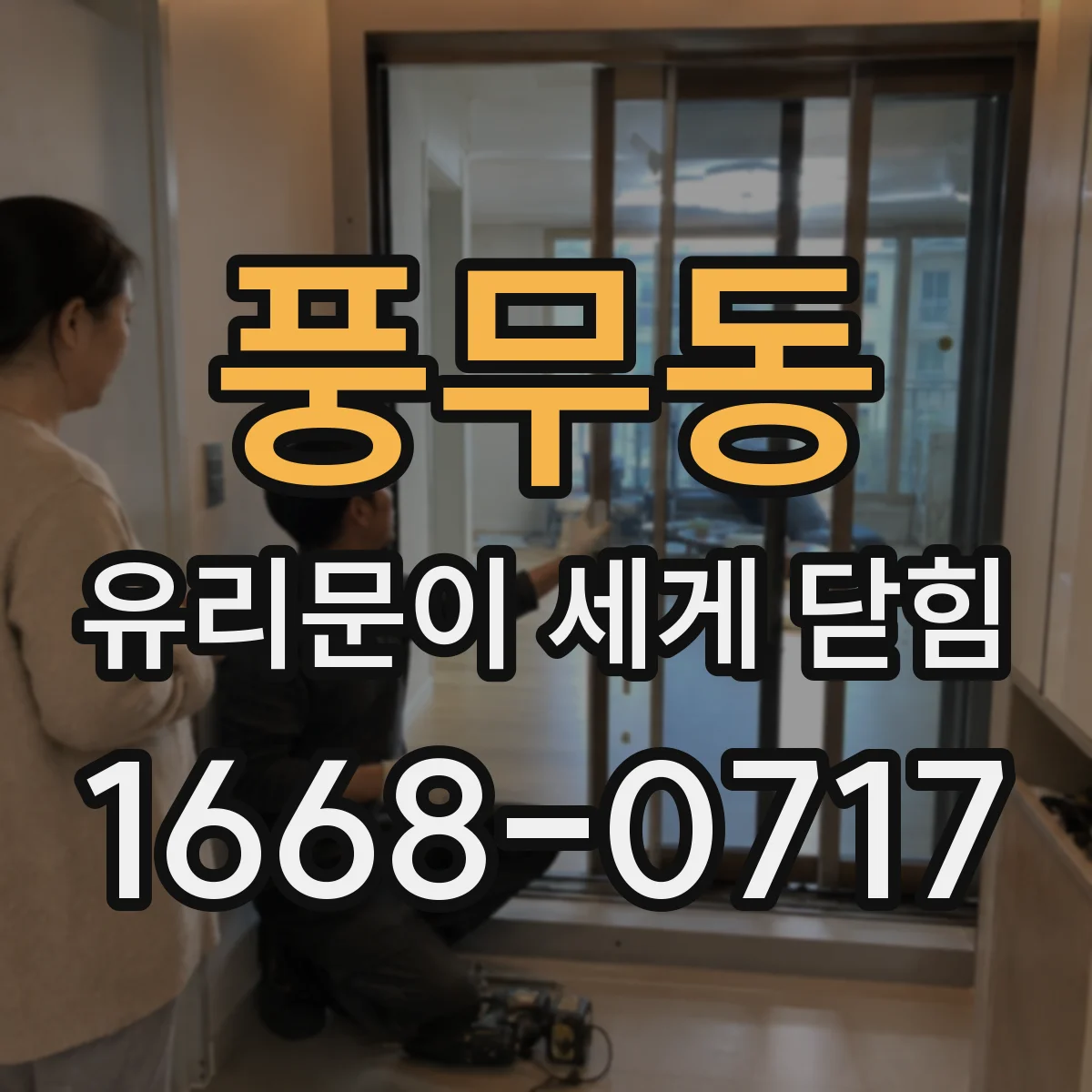풍무동 유리문이 세게 닫힘