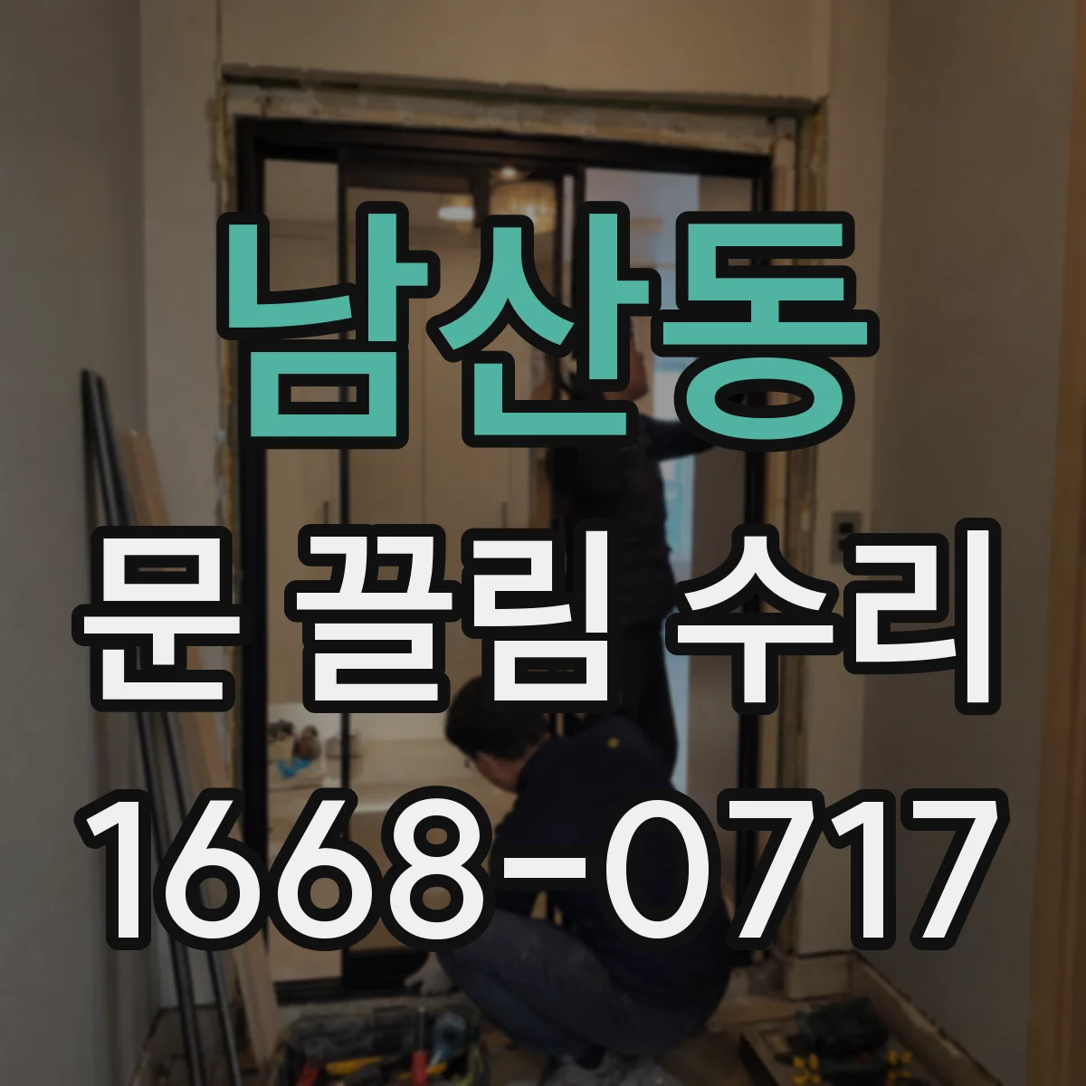 남산동 문 끌림 수리