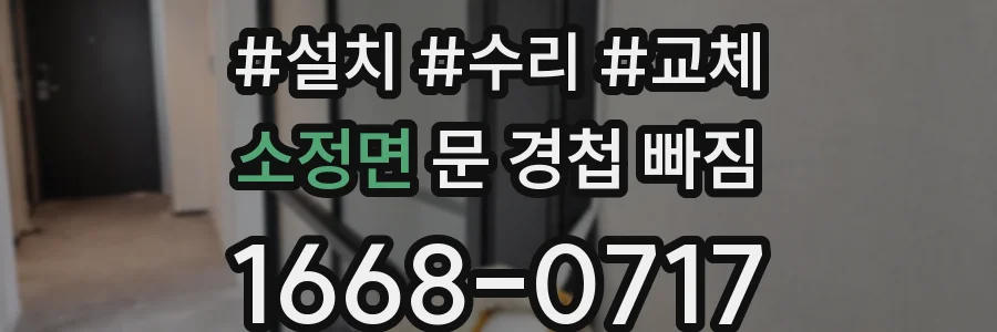 소정면 문 경첩 빠짐